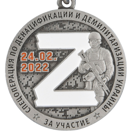 Памятная медаль "За участие в спецоперации Z"