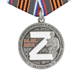 Памятная медаль "За участие в спецоперации Z"