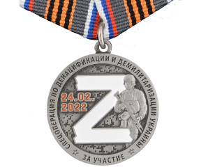 Памятная медаль "За участие в спецоперации Z"