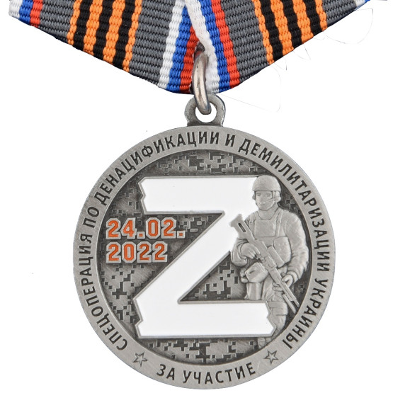 Памятная медаль "За участие в спецоперации Z"