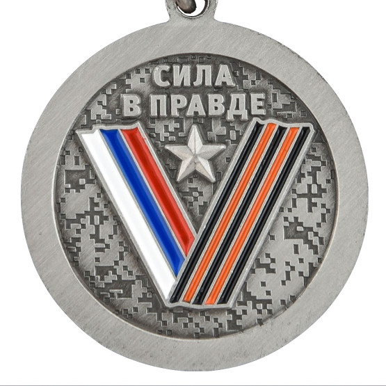 Памятная медаль "За участие в спецоперации Z"