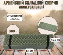 Универсальный армейский тактический складной коврик (КАРЕМАТ)