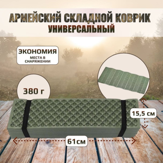 Универсальный армейский тактический складной коврик (КАРЕМАТ)